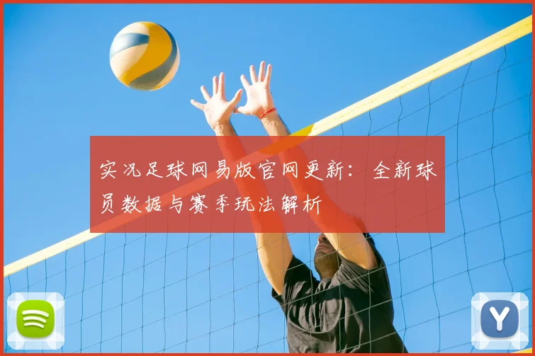 实况足球网易版官网更新：全新球员数据与赛季玩法解析