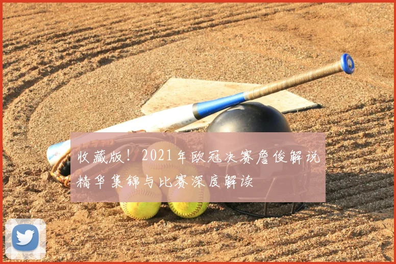 收藏版！2021年欧冠决赛詹俊解说精华集锦与比赛深度解读