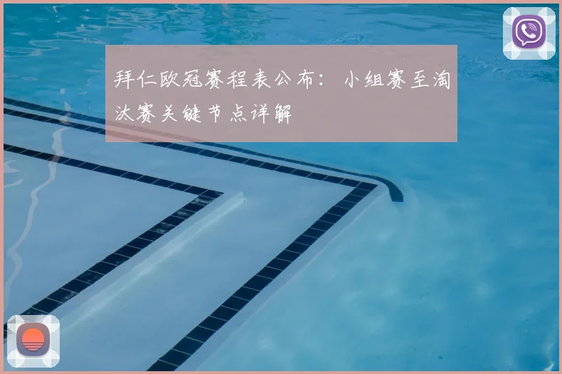 拜仁欧冠赛程表公布：小组赛至淘汰赛关键节点详解