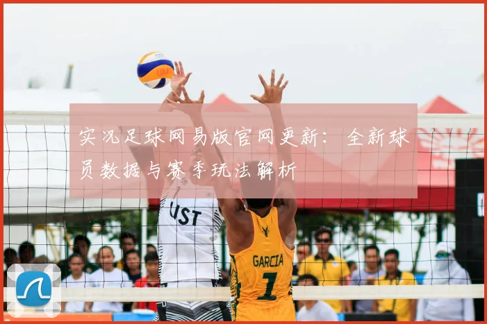 实况足球网易版官网更新：全新球员数据与赛季玩法解析