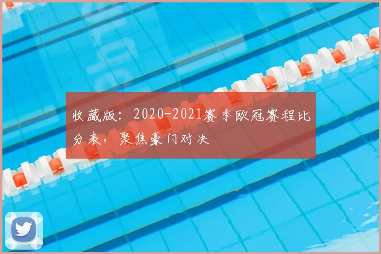 收藏版：2020-2021赛季欧冠赛程比分表，聚焦豪门对决