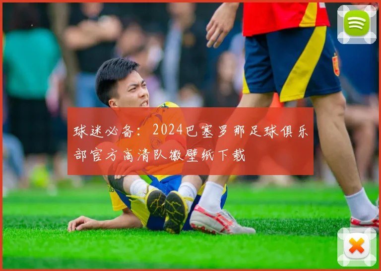 球迷必备：2024巴塞罗那足球俱乐部官方高清队徽壁纸下载