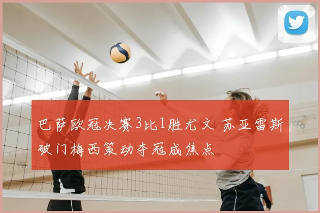 巴萨欧冠决赛3比1胜尤文 苏亚雷斯破门梅西策动夺冠成焦点