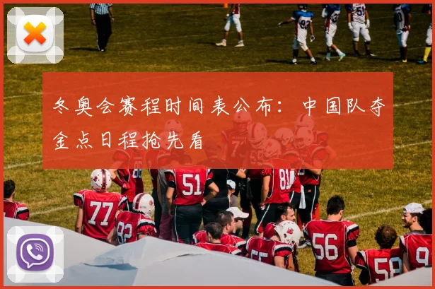 冬奥会赛程时间表公布：中国队夺金点日程抢先看