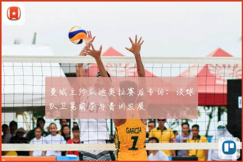 曼城主帅瓜迪奥拉赛后专访：谈球队卫冕前景与青训发展