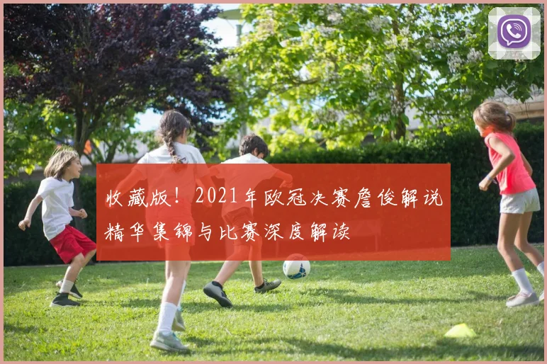 收藏版！2021年欧冠决赛詹俊解说精华集锦与比赛深度解读