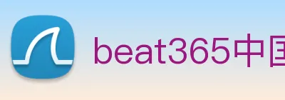 beat365中国官方网站app Logo
